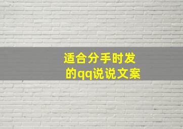 适合分手时发的qq说说文案