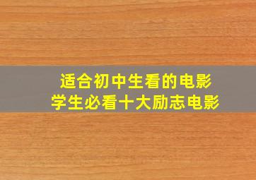 适合初中生看的电影学生必看十大励志电影