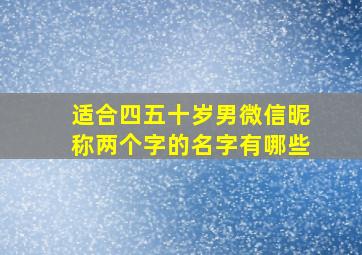 适合四五十岁男微信昵称两个字的名字有哪些