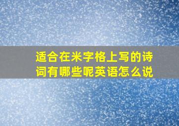 适合在米字格上写的诗词有哪些呢英语怎么说