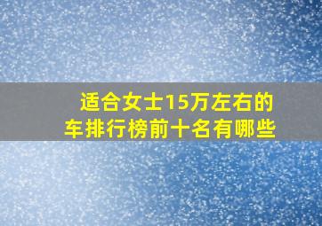 适合女士15万左右的车排行榜前十名有哪些