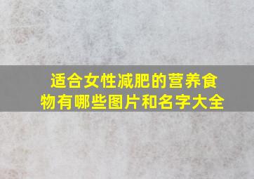 适合女性减肥的营养食物有哪些图片和名字大全