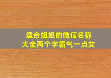 适合姐姐的微信名称大全两个字霸气一点女