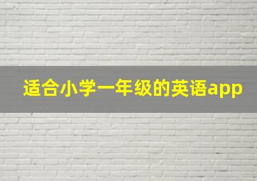 适合小学一年级的英语app