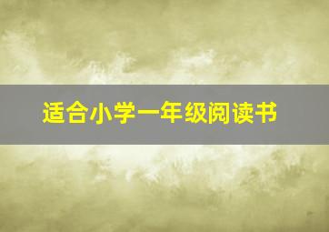 适合小学一年级阅读书