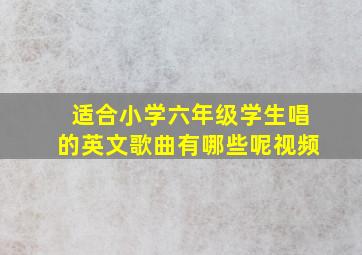 适合小学六年级学生唱的英文歌曲有哪些呢视频