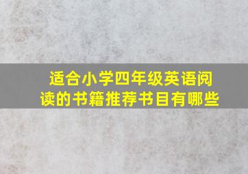 适合小学四年级英语阅读的书籍推荐书目有哪些