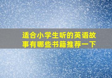 适合小学生听的英语故事有哪些书籍推荐一下