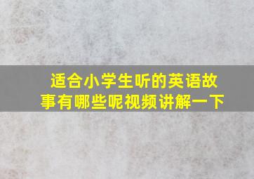 适合小学生听的英语故事有哪些呢视频讲解一下