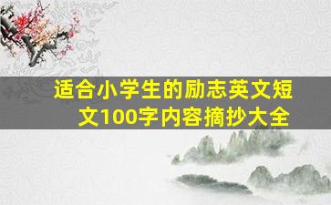 适合小学生的励志英文短文100字内容摘抄大全