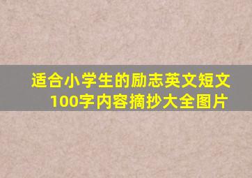 适合小学生的励志英文短文100字内容摘抄大全图片