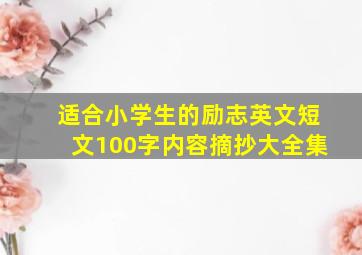 适合小学生的励志英文短文100字内容摘抄大全集