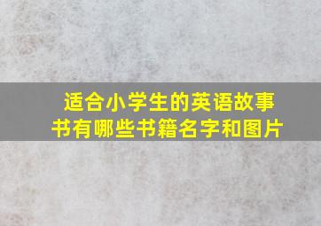 适合小学生的英语故事书有哪些书籍名字和图片