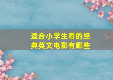 适合小学生看的经典英文电影有哪些