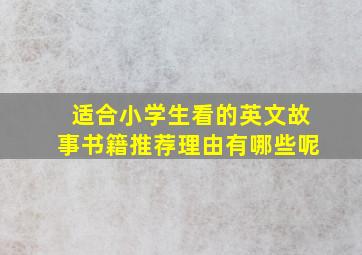 适合小学生看的英文故事书籍推荐理由有哪些呢