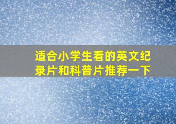 适合小学生看的英文纪录片和科普片推荐一下