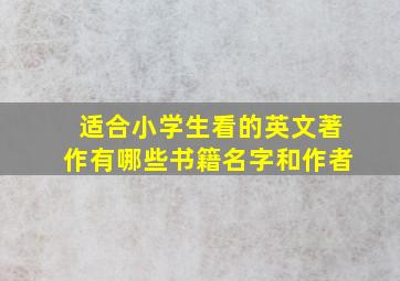 适合小学生看的英文著作有哪些书籍名字和作者