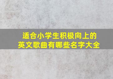 适合小学生积极向上的英文歌曲有哪些名字大全