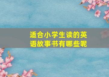 适合小学生读的英语故事书有哪些呢