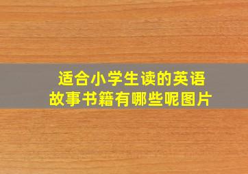 适合小学生读的英语故事书籍有哪些呢图片