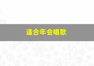 适合年会唱歌