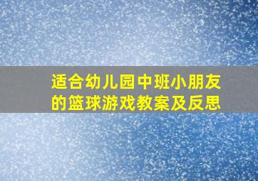 适合幼儿园中班小朋友的篮球游戏教案及反思