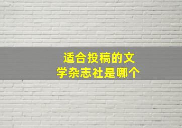 适合投稿的文学杂志社是哪个