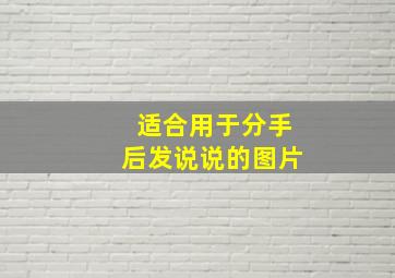 适合用于分手后发说说的图片