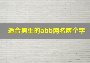 适合男生的abb网名两个字