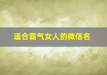 适合霸气女人的微信名