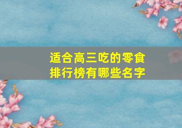 适合高三吃的零食排行榜有哪些名字