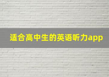 适合高中生的英语听力app