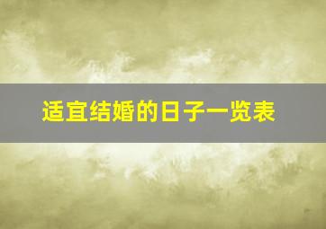 适宜结婚的日子一览表