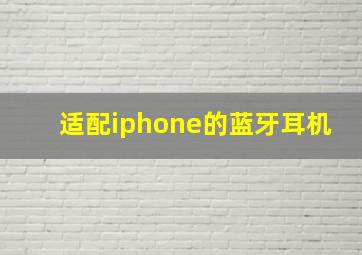 适配iphone的蓝牙耳机