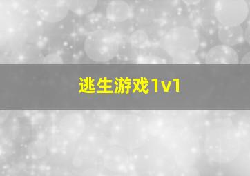 逃生游戏1v1