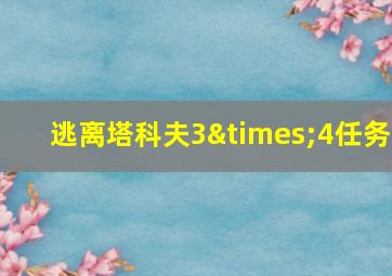 逃离塔科夫3×4任务