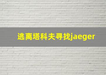 逃离塔科夫寻找jaeger