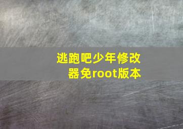 逃跑吧少年修改器免root版本