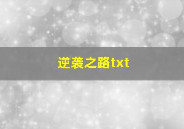 逆袭之路txt