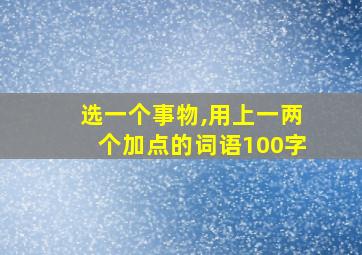 选一个事物,用上一两个加点的词语100字