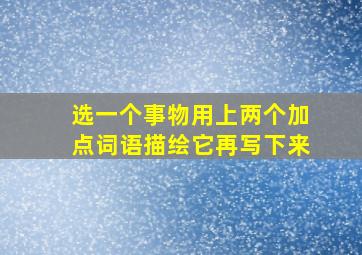 选一个事物用上两个加点词语描绘它再写下来