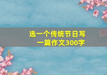 选一个传统节日写一篇作文300字