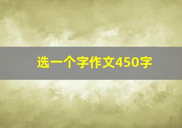 选一个字作文450字