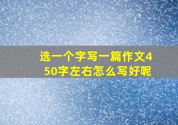 选一个字写一篇作文450字左右怎么写好呢