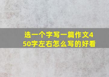 选一个字写一篇作文450字左右怎么写的好看