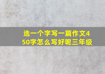 选一个字写一篇作文450字怎么写好呢三年级