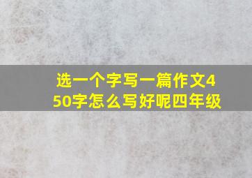 选一个字写一篇作文450字怎么写好呢四年级