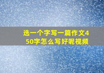 选一个字写一篇作文450字怎么写好呢视频