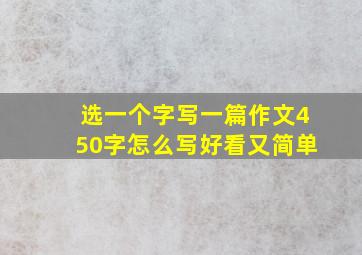 选一个字写一篇作文450字怎么写好看又简单