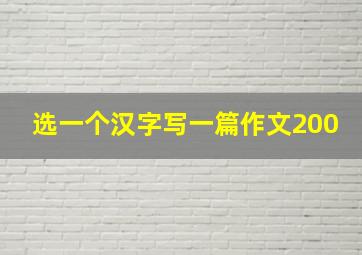 选一个汉字写一篇作文200